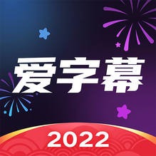 爱字幕旧版本