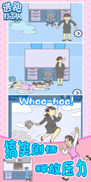 逃跑打工人免广告