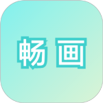 畅画简画板