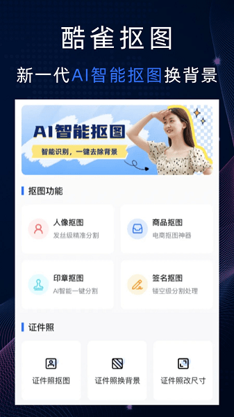酷雀AI智能抠图