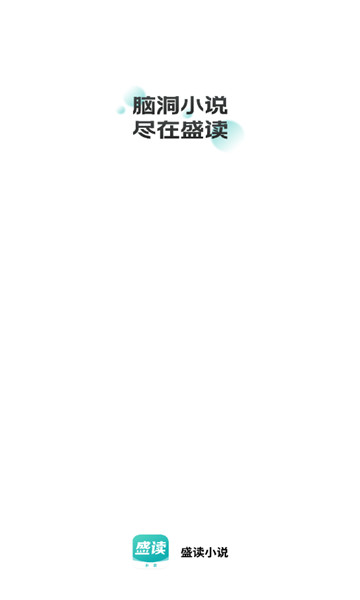 盛读小说免费