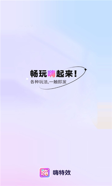 嗨特效