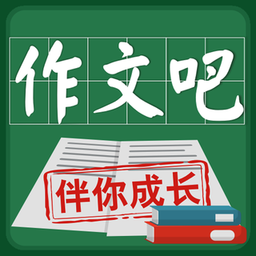 作文吧最新版