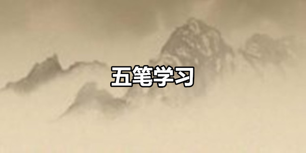 五笔学习