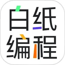 白纸编程安桌版