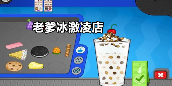 老爹冰激凌店