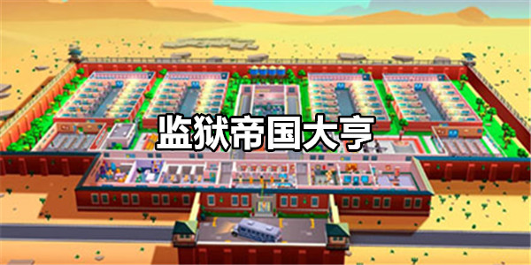 监狱帝国大亨