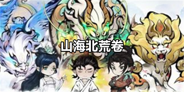 山海北荒卷