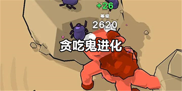 贪吃鬼进化