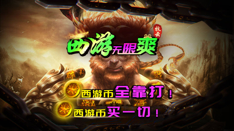 牧云西游无限爽