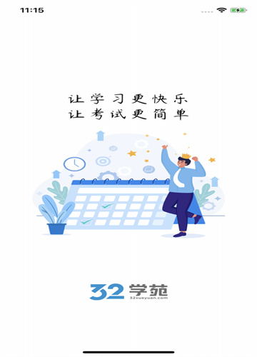32学苑考试