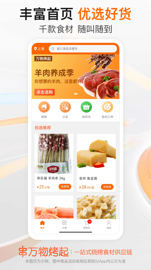 万物烤起