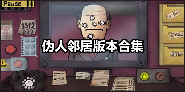 伪人邻居