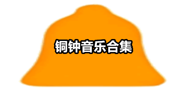 铜钟音乐