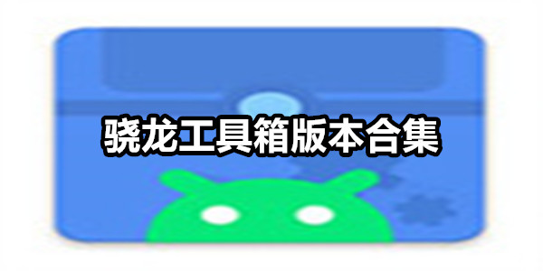骁龙工具箱