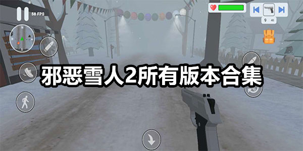 邪恶雪人2