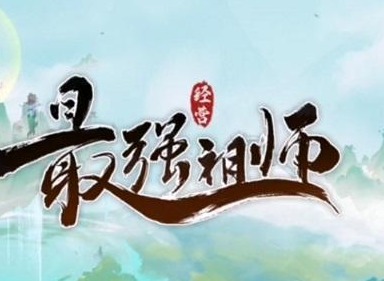 最强祖师pvp挑战令怎么获取 最强祖师pvp对战规则