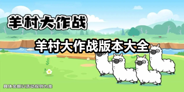 羊村大作战