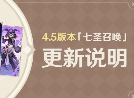 原神4.5版本七圣召唤新卡牌有什么效果 4.5七圣召唤新卡牌详情介绍
