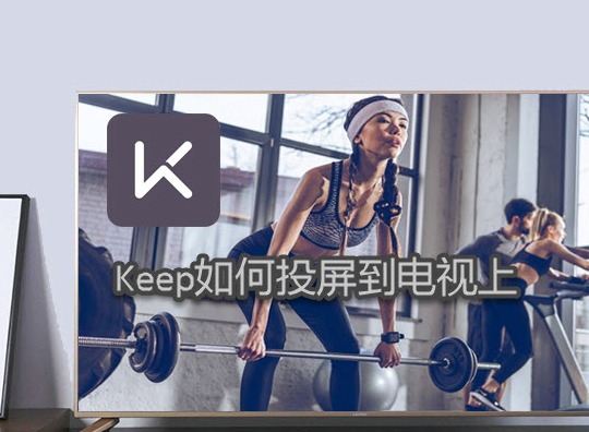 Keep视频课程怎么投屏到电视 Keep投屏到电视上教程