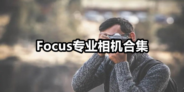 Focus专业相机