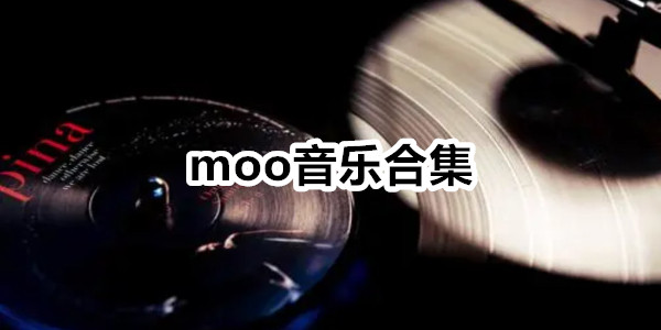 moo音乐