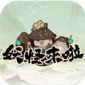 妖怪来了内置菜单版