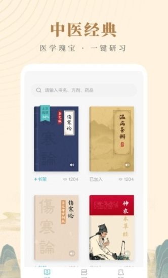 知源中醫免費版