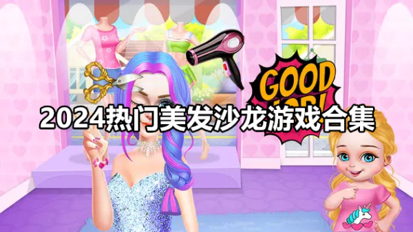 2024热门美发沙龙游戏