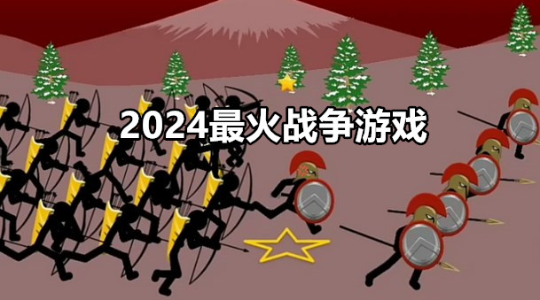 2024最火战争游戏