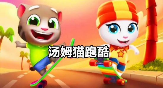 汤姆猫跑酷