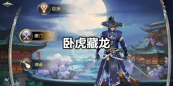 卧虎藏龙