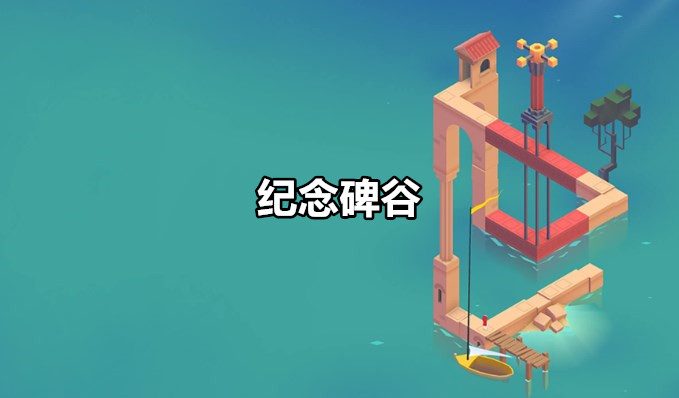纪念碑谷
