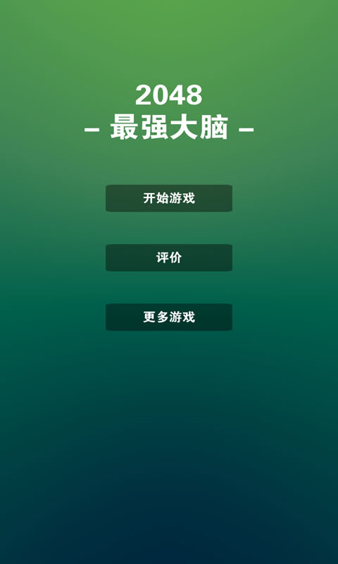 2048最强大脑