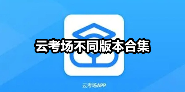 云考场