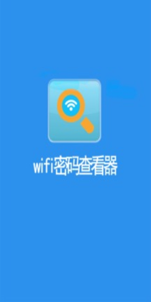 wifi查看器最新版