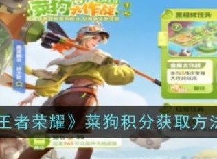 王者荣耀菜狗积分获取方法 王者荣耀菜狗精灵活动攻略