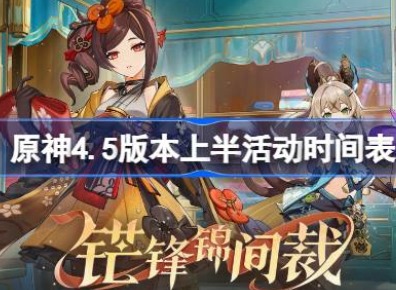 原神4.5版本上半活动时间表 原神4.5版本3月大事件