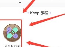 keep免费拿奖牌方法有哪些 keep免费拿奖牌方法分享