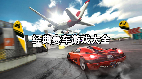 经典赛车游戏大全