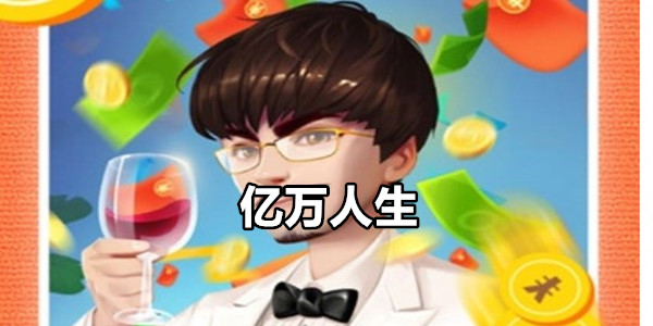 亿万人生