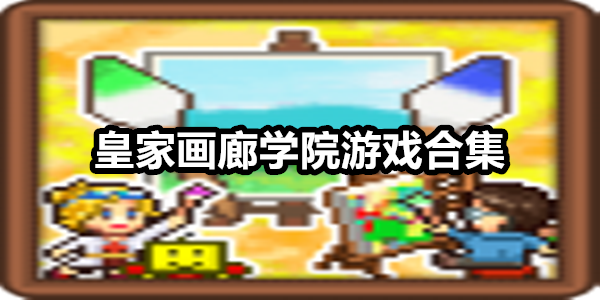 皇家画廊学院