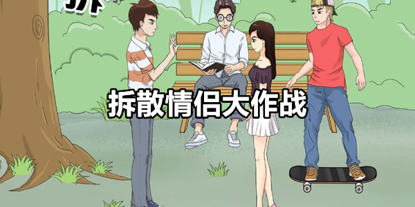 拆散情侣大作战