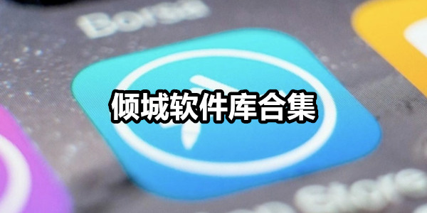 倾城软件库