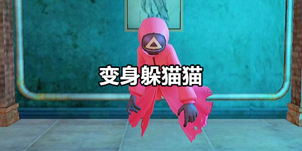 变身躲猫猫