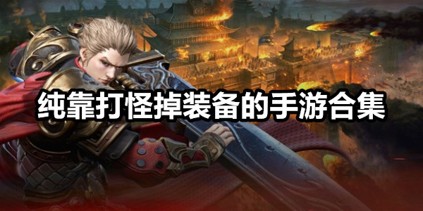 纯靠打怪掉装备的手游