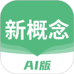 新概念ai版