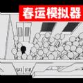 排队来上车
