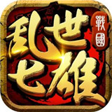 乱世七雄