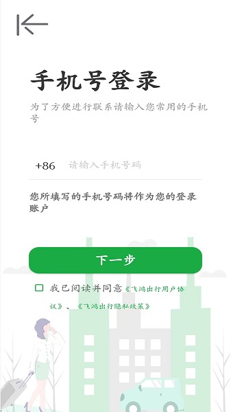 飞鸿出行出租车